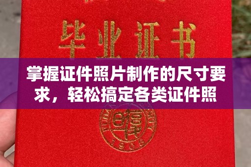 鄞州掌握证件照片制作的尺寸要求，轻松搞定各类证件照
